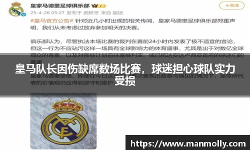 皇马队长因伤缺席数场比赛，球迷担心球队实力受损